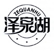 泽泉湖;ZEQUANHU