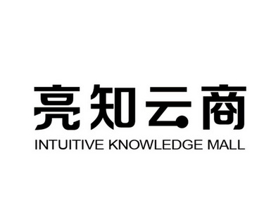 亮知云商 INTUITIVE KNOWLEDGE MALL;INTUITIVE KNOWLEDGE MALL