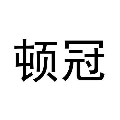 顿冠