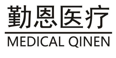 勤恩医疗;MEDICAL QINEN