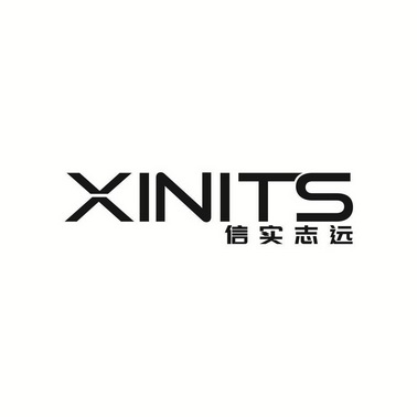 信实志远 XINITS;XINITS