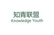 知青联盟 KNOWLEDGE YOUTH;KNOWLEDGE YOUTH