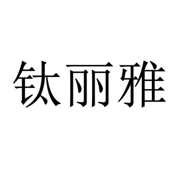 钛丽雅