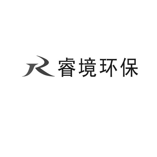 睿境环保 R;R