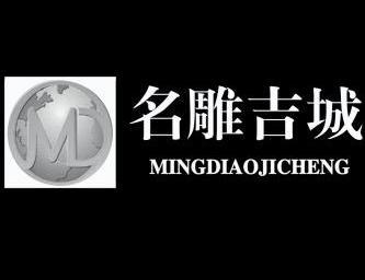 名雕吉城;MINGDIAOJICHENG;MD