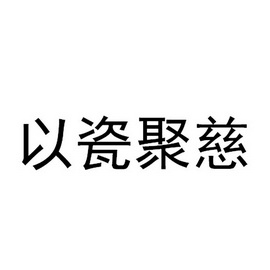 以瓷聚慈