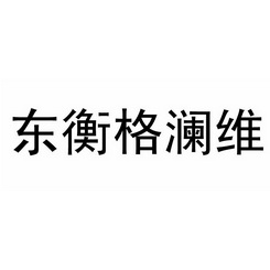 东衡格澜维