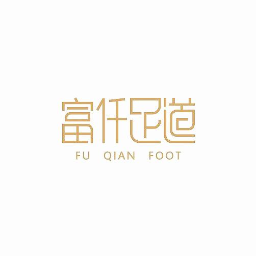 富仟足道 FU QIAN FOOT;FU QIAN FOOT