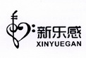 新乐感;XINYUEGAN