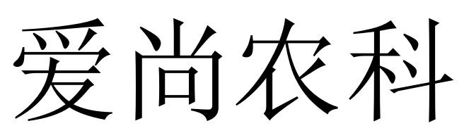 爱尚农科