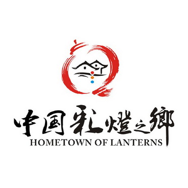 中国彩灯之乡 HOMETOWN OF LANTERNS;HOMETOWN OF LANTERNS