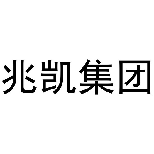 兆凯集团