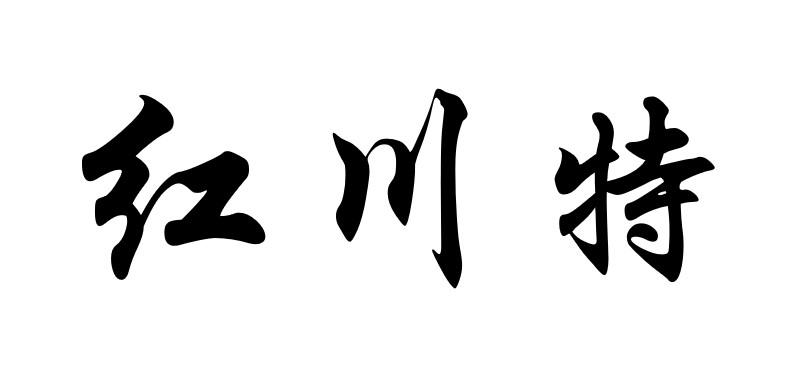 红川特