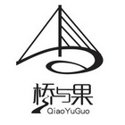 桥与果;QIAOYUGUO