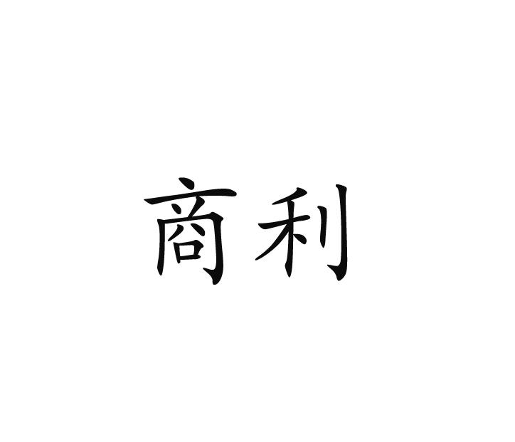 商利