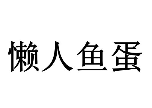 懒人鱼蛋