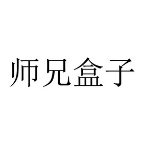 师兄盒子