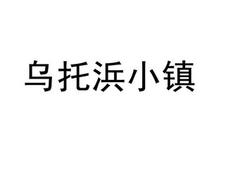 乌托浜小镇