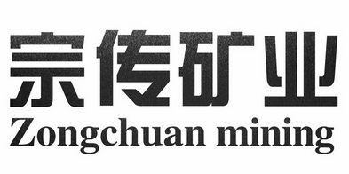 宗传矿业 ZONGCHUAN MINING;ZONGCHUANMINING