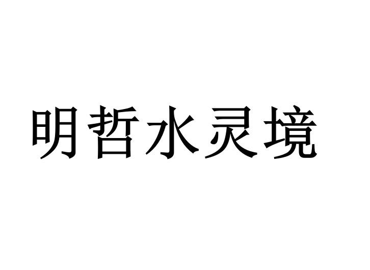 明哲水灵镜