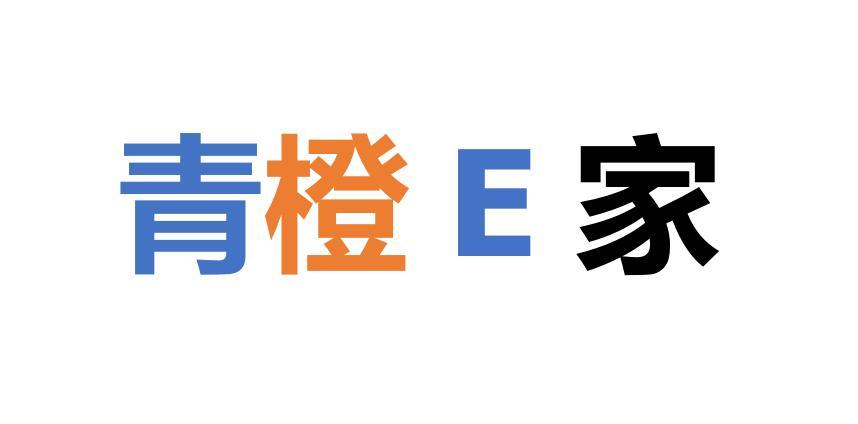 青橙E家;E