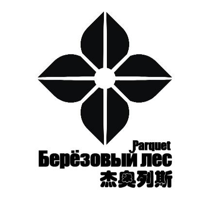 杰奥列斯;PARQUET BEPE3OBBIN NEC