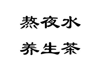 熬夜水养生茶