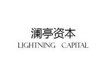 澜亭资本 LIGHTNING CAPITAL;LIGHTNING CAPITAL