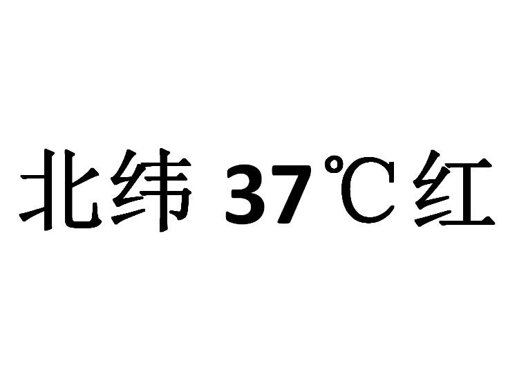 北纬37°C红;37C