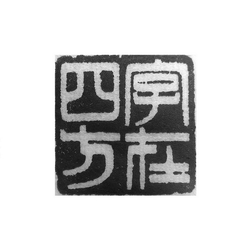 字在四方