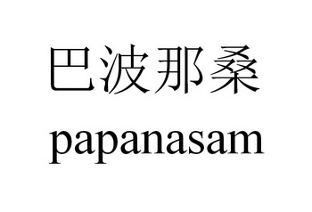 巴波那桑;PAPANASAM