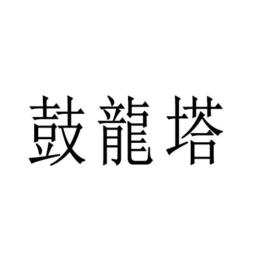 鼓龙塔