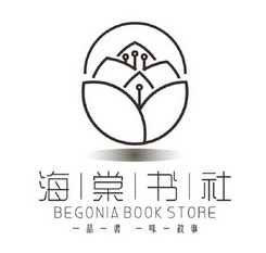 海棠书社 一品一书 一味一故事 BEGONIA BOOK STORE;BEGONIA BOOK STORE