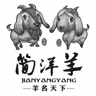 简洋羊 羊名天下 简简 洋羊;JIANYANGYANG