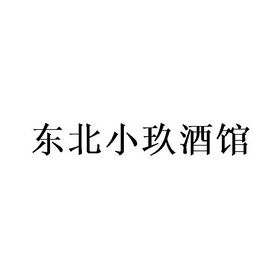 东北小玖酒馆