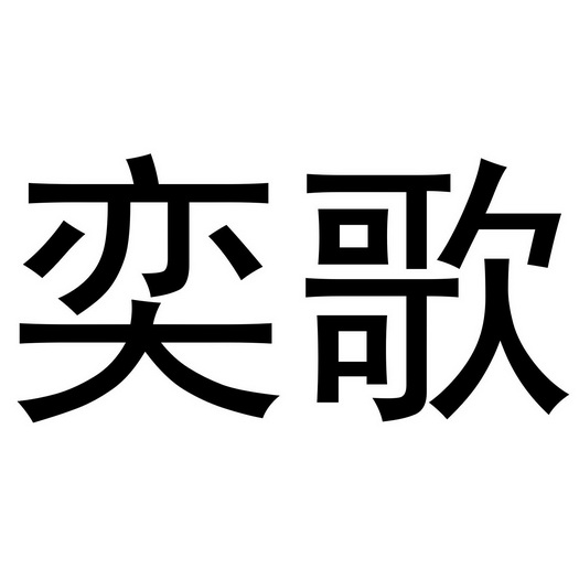 奕歌