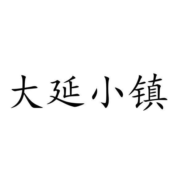 大延小镇