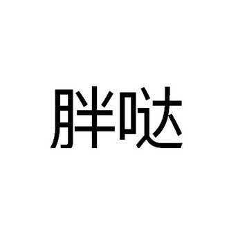 胖哒