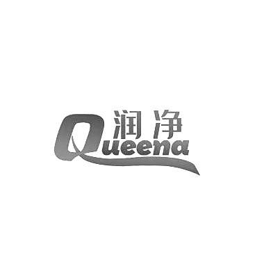 润净;QUEENA