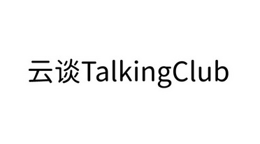 云谈;TALKINGCLUB