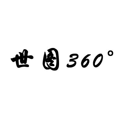 世图  360°;360