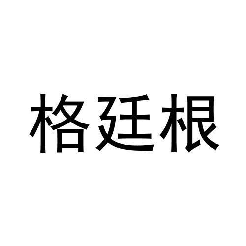 格廷根