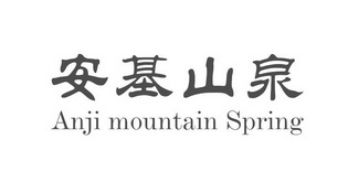 安基山泉;ANJI MOUNTAIN SPRING