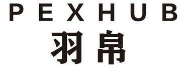 PEXHUB 羽帛;PEXHUB