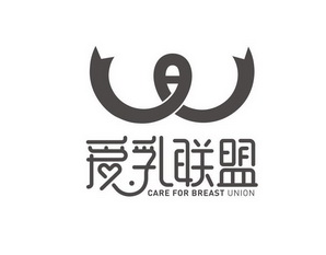 爱乳联盟;CARE FOR BREAST UNION