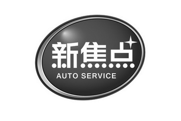 新焦点 AUTO SERVICE;AUTOSERVICE