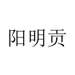 阳明贡