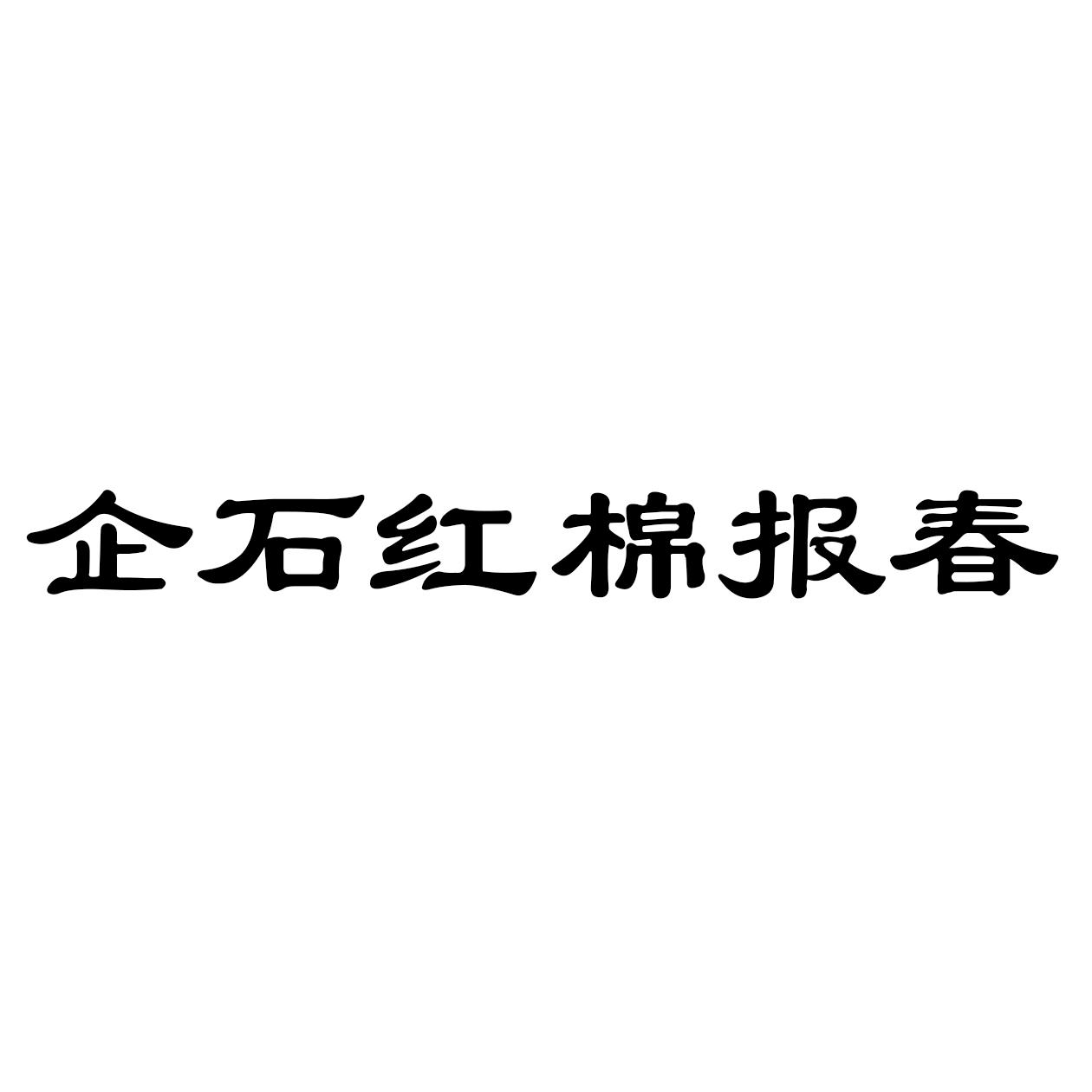 企石红棉报春