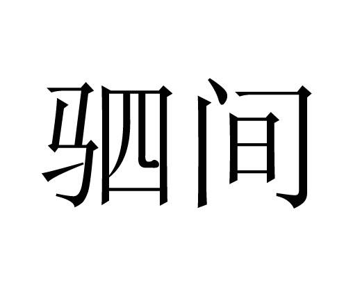 驷间