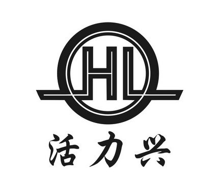 活力兴 HL;HL